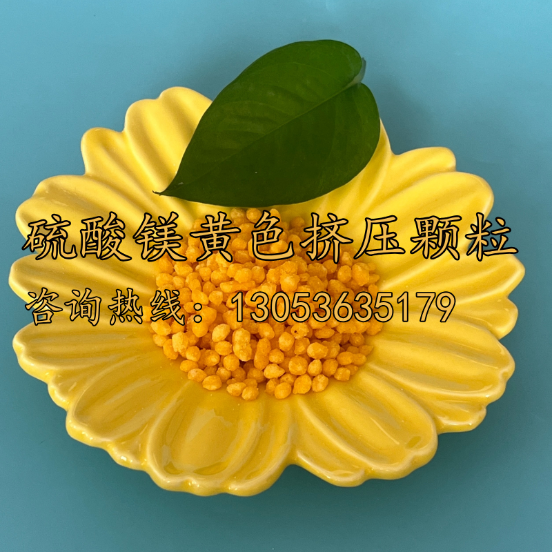 硫酸鎂黃色擠壓顆粒