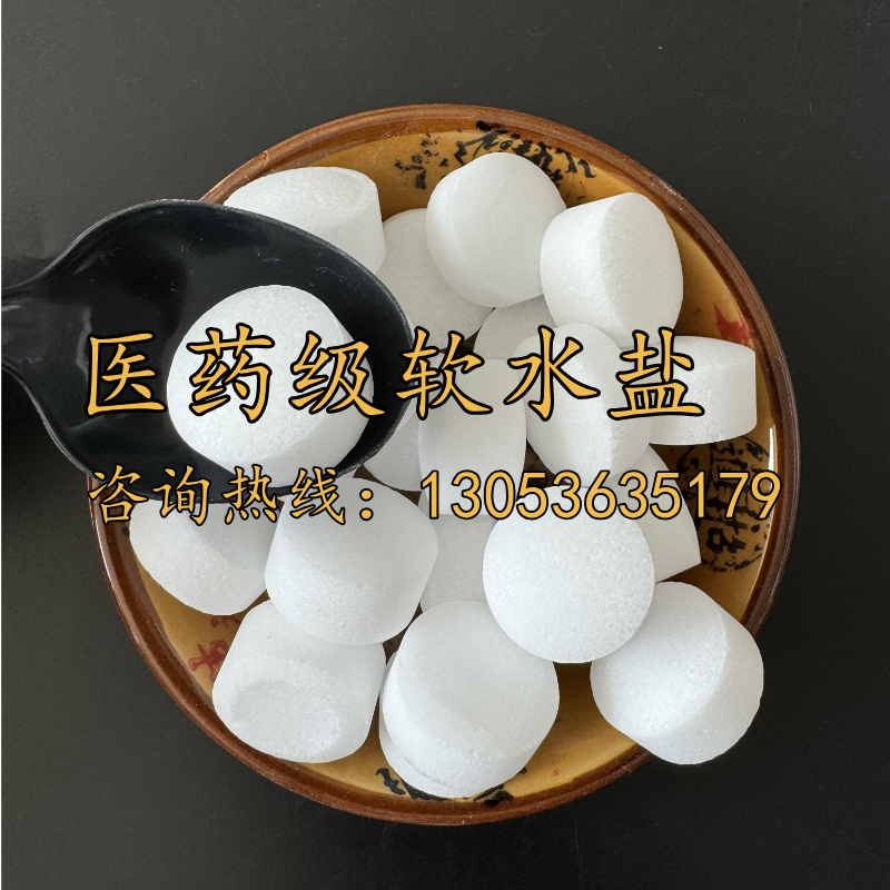 醫(yī)藥級(jí)軟水鹽